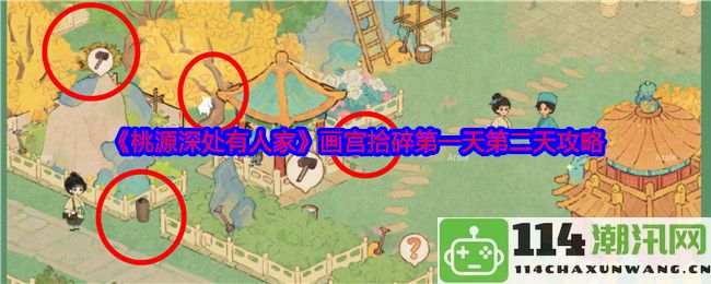 《桃源深处有人家》画宫拾碎第一第二天详细攻略与技巧分享