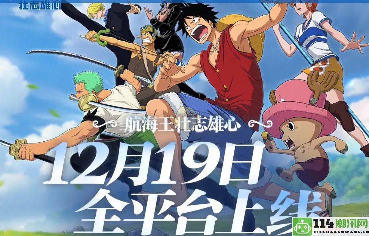 《航海王壮志雄心》公测日期详解及相关信息介绍