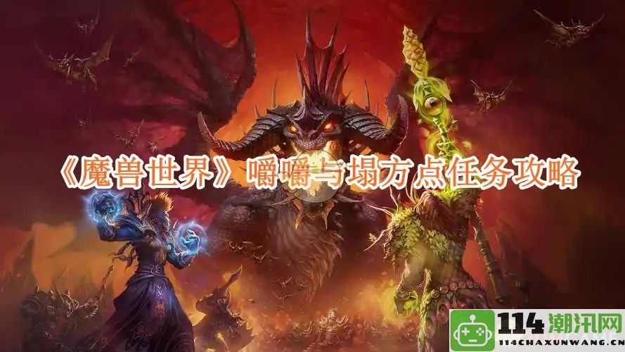 《魔兽世界》嚼嚼与塌方点任务全攻略与实用技巧分享