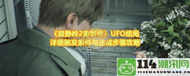 《寂静岭2重制版》详尽UFO结局触发条件与实现步骤指南