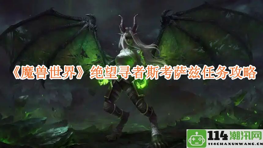 《魔兽世界》绝望寻者斯考萨兹任务详细攻略与玩家心得分享