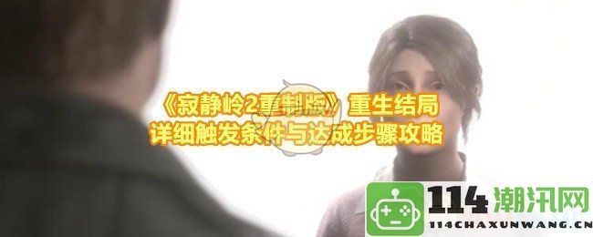 《寂静岭2重制版》重生结局触发条件与具体达成步骤全攻略