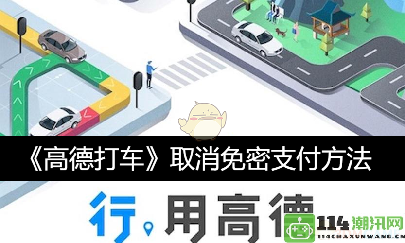 《高德打车》停止推出免密支付选项，用户将面临新支付方式