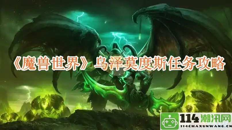 《魔兽世界》乌泽莫度斯任务详细攻略与技巧分享