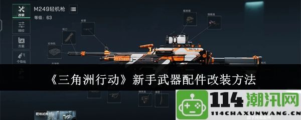 《三角洲行动》新手专用武器配件改装技巧与建议