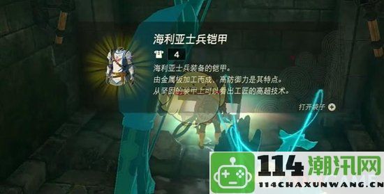 《塞尔达传说：王国之泪》士兵套装获取详细指南与攻略