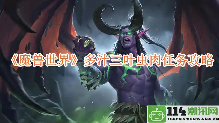 《魔兽世界》获取多汁三叶虫肉的任务详细攻略与技巧指南