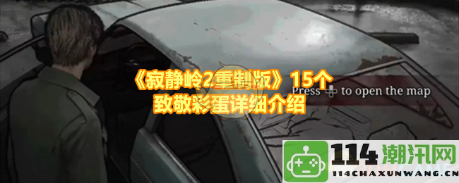 《寂静岭2重制版》中隐藏的15个致敬彩蛋详尽解析