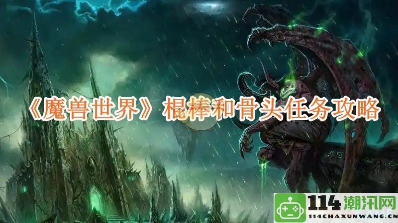 《魔兽世界》棍棒与骨头任务全攻略及技巧分享