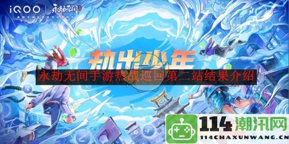 《永劫无间》手游热战巡回系列第二站的对决结果详解