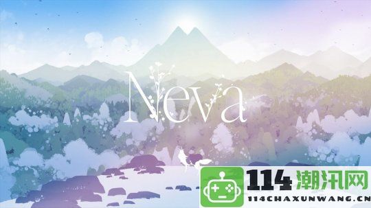 冒险解谜平台游戏《Neva》已正式上架Steam 并获用户高度评价