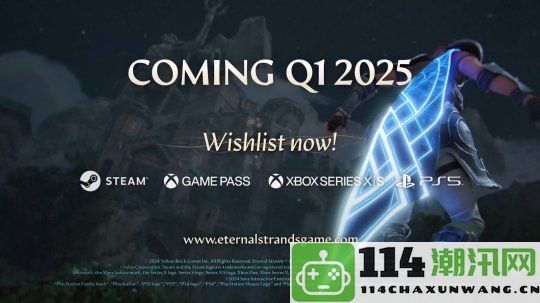 《永恒之链》确定将于首日上线XGP，并预告将在2025年初正式发售