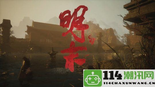 国产动作RPG新作《明末：渊虚之羽》全新预告片发布，备受期待的游戏上线在即