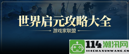 游戏风云录丨「世界启元」S3版块更新，联盟等级提升至14可建国家，天神级别结算要求大幅下调！