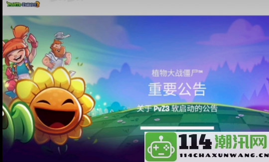 重塑画风升级游戏体验《PVZ3》宣布重制受争议之作期待新生