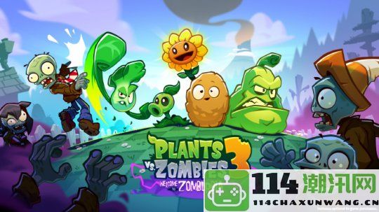 重塑画风升级游戏体验《PVZ3》宣布重制受争议之作期待新生