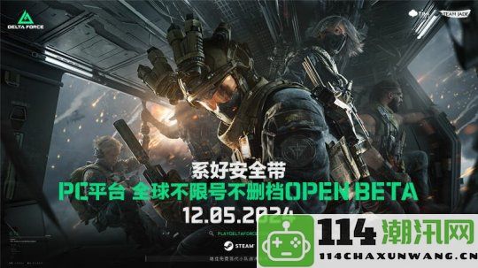 《三角洲行动》PC版将于12月初开启公测并发布全新CG预告片