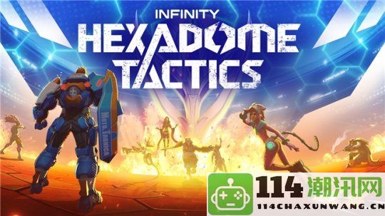 银河竞技场的策略对决_《Infinity:HexaDomeTactics》封闭测试正式开启！