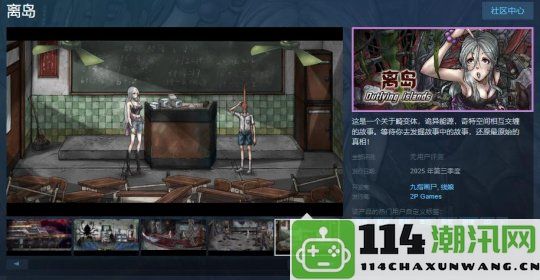 恐怖解谜冒险游戏《离岛》Steam商店页面现已上线，预计明年正式发售