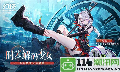 少女们的时光之旅《幻塔》新版本今日震撼上线