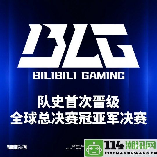 BLG战胜WBG以3:0的比分成功晋级《英雄联盟》S14决赛