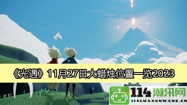 光遇2023年11月27日大蜡烛详细位置及获取攻略