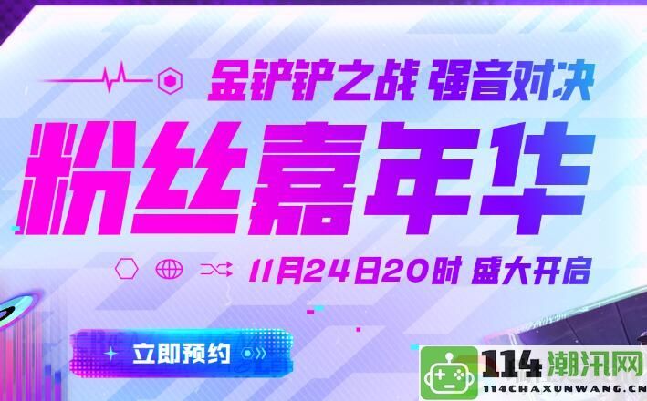 金铲铲之战粉丝嘉年华精彩活动玩法全方位解析