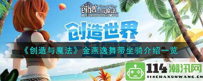 创造与魔法金燕逸舞坐骑特性及玩法全面解析