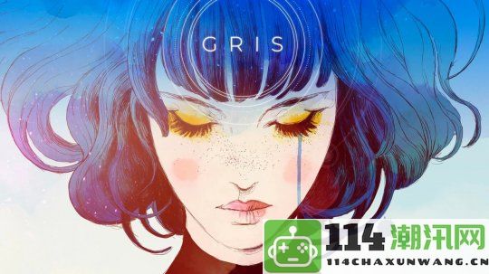 尽管Steam好评如潮 独立游戏《Gris》续作暂无计划发布引发玩家讨论