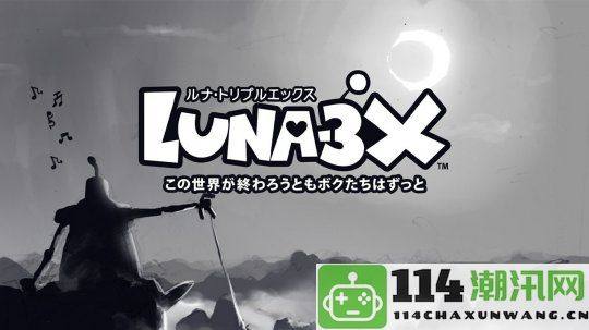 《LUNA_3X》全新上线Switch平台探索奇趣动作冒险的乐趣