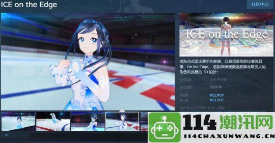 冰上花样滑冰教练模拟游戏《ICE on the Edge》Steam页面正式上线，预计明年发售