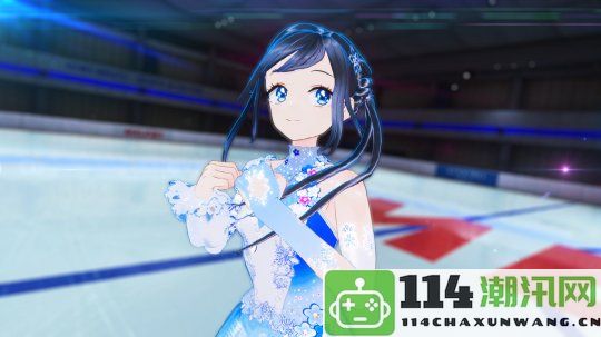 冰上花样滑冰教练模拟游戏《ICEontheEdge》Steam页面正式上线，预计明年发售