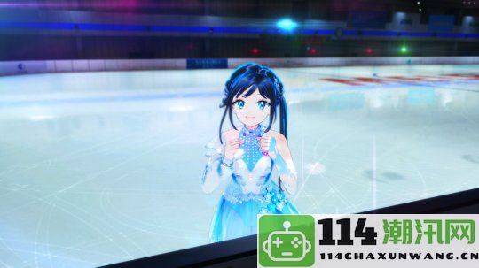 冰上花样滑冰教练模拟游戏《ICEontheEdge》Steam页面正式上线，预计明年发售