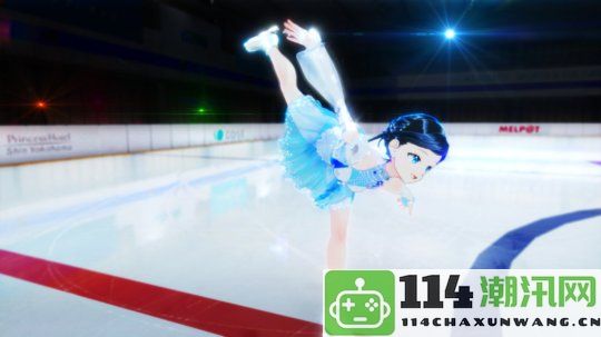 冰上花样滑冰教练模拟游戏《ICEontheEdge》Steam页面正式上线，预计明年发售