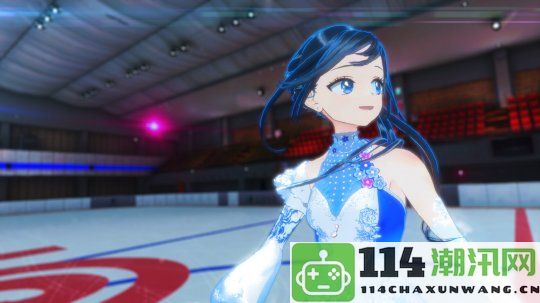 冰上花样滑冰教练模拟游戏《ICEontheEdge》Steam页面正式上线，预计明年发售