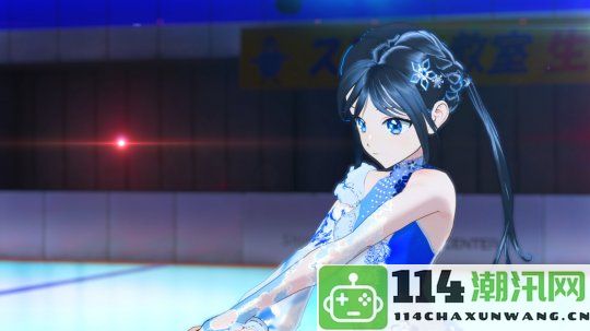 冰上花样滑冰教练模拟游戏《ICEontheEdge》Steam页面正式上线，预计明年发售