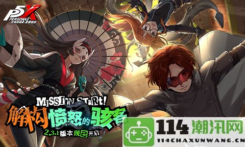 解锁愤怒的骇客！全新版本的《女神异闻录：夜幕魅影》今天隆重上线