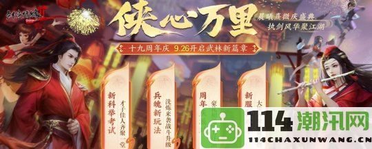 迎接武林新纪元《剑网2》纪念十九周年资料片“侠心万里”今日盛大公测！