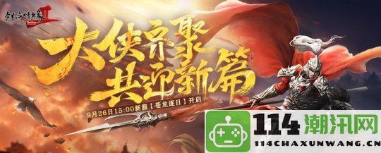 迎接武林新纪元《剑网2》纪念十九周年资料片“侠心万里”今日盛大公测！