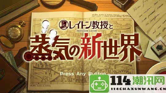 《雷顿教授与蒸气新世界》TGS展会播放12分钟精彩实机演示视频