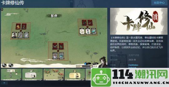 修仙题材卡牌策略游戏《卡牌修仙传》Steam页面上线，预计明年正式发售