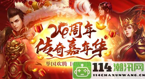 《热血传奇》24周年庆典，盛大新区点燃全民热情与狂欢盛宴！