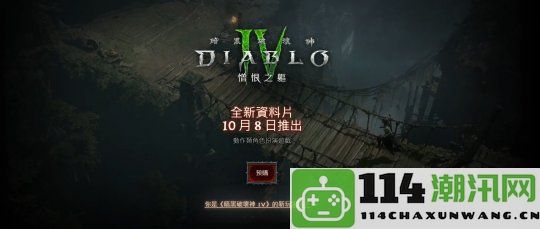 《暗黑破坏神4：憎恨之躯》将于10月8日早上7点准时解锁，期待玩家的到来