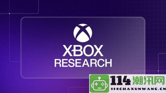 微软向非Xbox平台的开发工作室征求宝贵意见和反馈