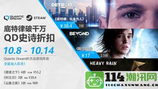 销量突破千万，Quantic Dream震撼发布：《底特律：化身为人》《超凡双生》《暴雨》联合最低价优惠