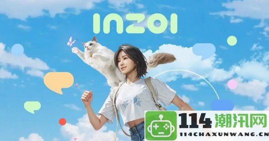 《inZOI》力图超越模拟人生的经典地位，带来独特全新游戏体验