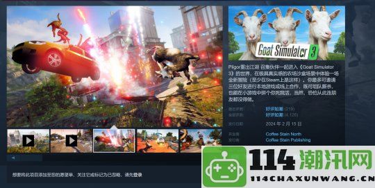 《模拟山羊3》正式确认将于10月24日推出，支持PS4和Xbox One平台