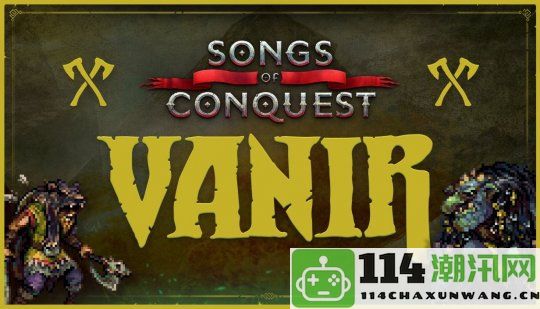 《征服之歌》DLC“Vanir”预计今冬推出 未来将适配主机及移动平台