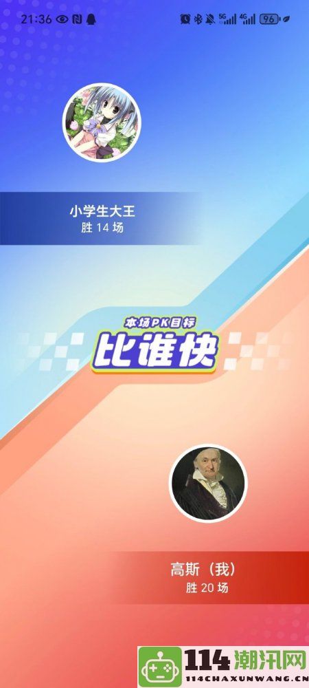 高校学生将学习软件转变为竞技模式让小学生直呼对手实力过于悬殊