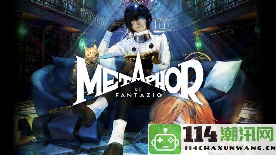 Atlus《暗喻幻想：ReFantazio》即将发布的精彩预告片抢先观看